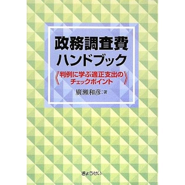 【中古】 １００条調査ハンドブック 地方議会の調査特別委員会は何ができるか/ぎょうせい/廣瀬和彦 中古】 100条調査ハンドブック 地方議会の調査特別委員会は何